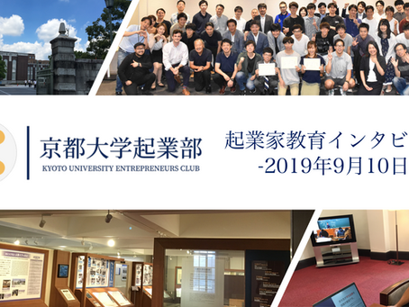 起業家教育インタビュー:京都大学起業部