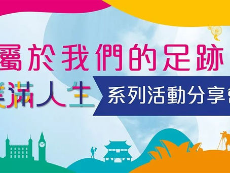 【精彩活動知多D】分享會接受報名
