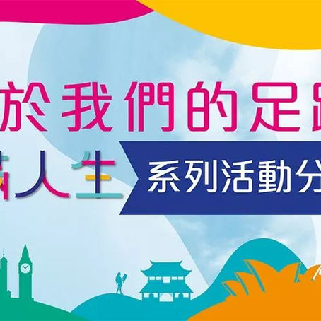 【精彩活動知多D】分享會接受報名