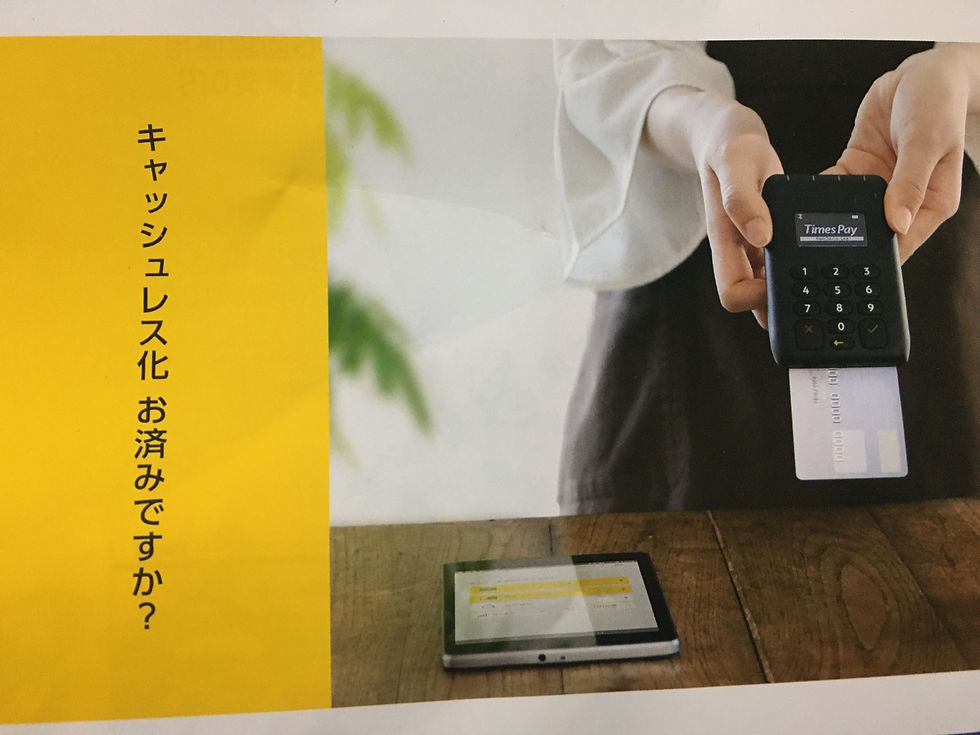 キャッスレス決済に対応してゆきます！
