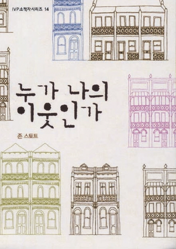 IVP소책자시리즈 14: 누가 나의 이웃인가 (존 스토트) content media