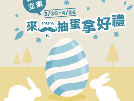 【3/30~4/26復活節立蛋 PAPA K.陪您抽蛋】
✨VIP貴賓最低運費等你拿✨
歡迎加入PAPA K.一起闖關領優惠🤩