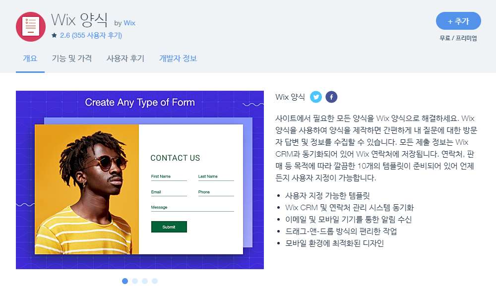 WIX 콜투액션 - Wix 양식