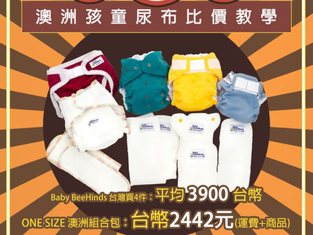 澳洲Baby BeeHinds折扣價差 省下萬元包裹就靠這一趟