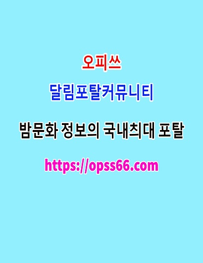 오피쓰⌥순천ᐹopss 66 .컴ᐴ순천스파⠴순천오피◃순천휴게텔⌥순천안마❇인포메이션
content media