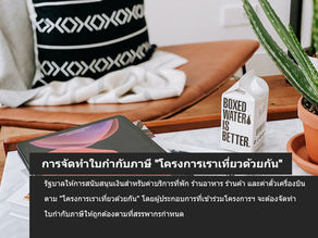 การจัดทำใบกำกับภาษี "โครงการเราเที่ยวด้วยกัน"