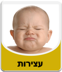 עצירות