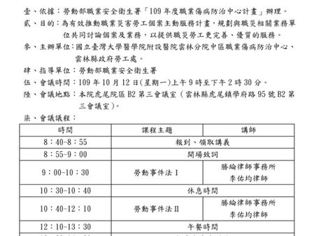 【最新動態】李佑均律師於10/12受邀擔任台大醫院雲林分院及雲林縣勞工處「109年度職災勞工個案主動服務計畫研討會」講師,講授新法實施迄今對現行勞動法令、勞資關係甚至職災案件處理產生之影響與因應之道