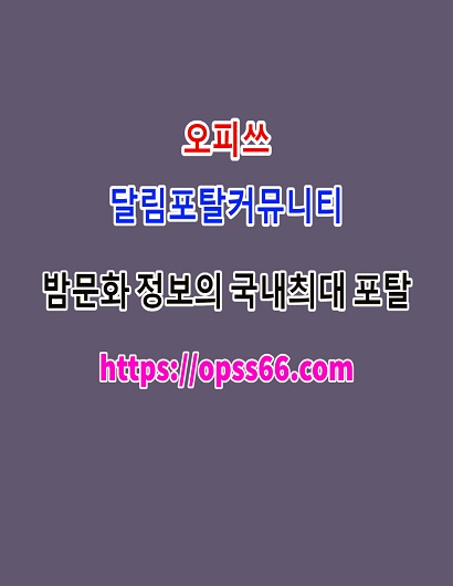 오피쓰ᐹØPSS66쩜CØMᐴ여수안마⫷여수오피✹여수키스방∴여수스파∴여수검색
content media
