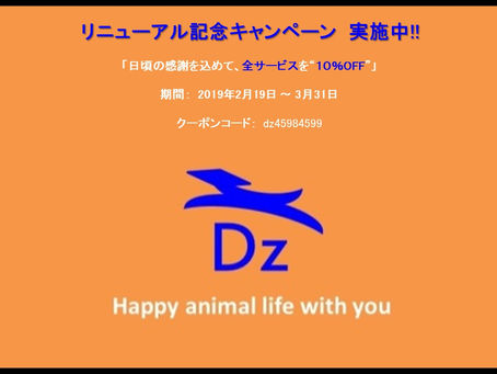 【リニューアル記念キャンペーンのお知らせ】