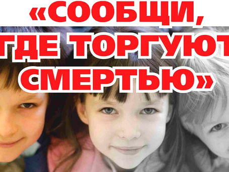 "Сообщи, где торгуют смертью"