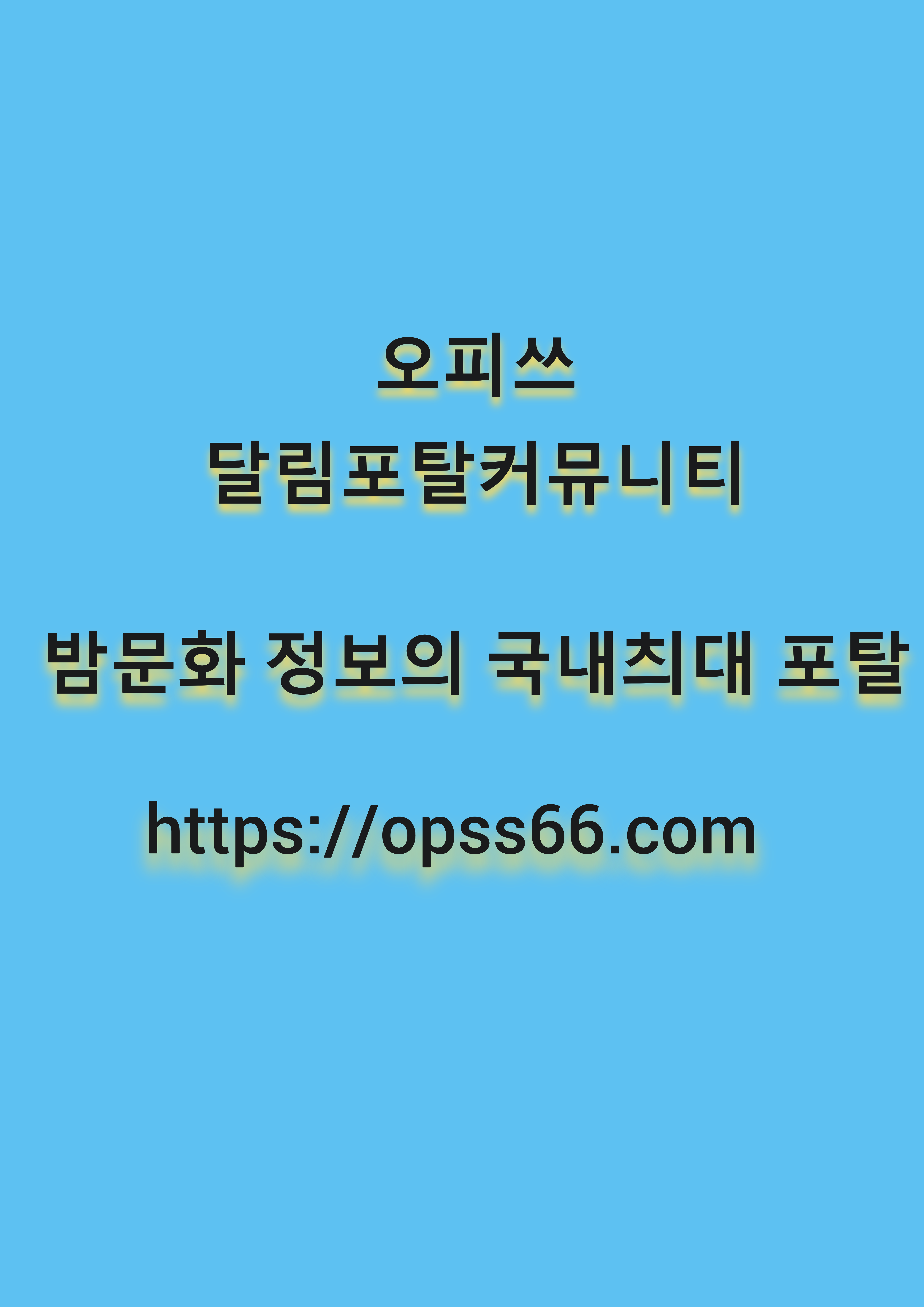 목포오피【 OpSS66。cØm》목포이벤트∸오피쓰∸목포건마⠿목포키스방⠧목포휴게텔 content media