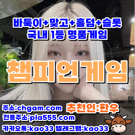 챔피언게임 - 룰루게임 - 비타민게임 - 홀덤
vitagm.net
챔피언게임은 텍사스홀덤과 바둑이, 맞고 등 보드게임 업계 검증된 VIP전용 메이저사이트입니다.
평균 접속자는 2000천명 이상으로 저 컷팅 게임을 선호하신다면 부담없이 즐길 수 있는 챔 content media