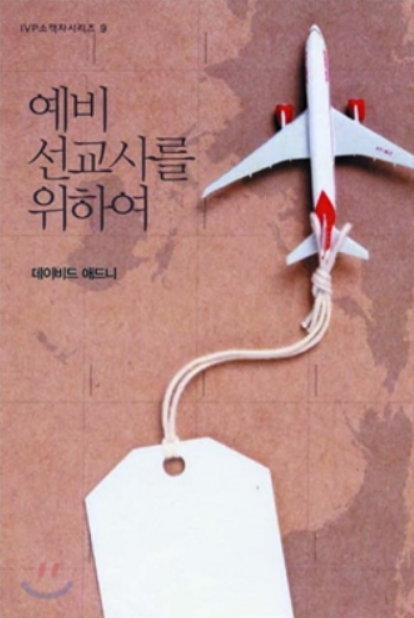 IVP 소책자시리즈 9:예비 선교사를 위하여 (데이비드 애드니) content media