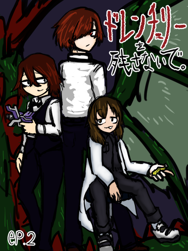 ドレンチェリ―を残さないで ep2 content media