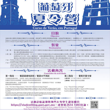 【強勢回歸】2019葡語達人─葡萄牙夏令營