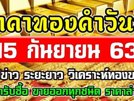 ราคาทองคำวันนี้ 15/9/63 ราคาทองวันนี้ 15กันยายน63 ราคาทองคำ ล่าสุด ราคาทองคำ ทองคำแท่ง ทองรูปพรรณ