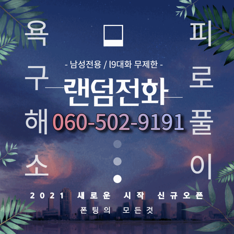 l9금대화무제한↗O6O―5O2―9191 (350원부터시작 #후불폰팅) ↗충전: O5O5―345―8282(만원부터 충전가능 #선불폰팅) #지역폰팅 #보이스채팅 #전화데이트 #솔로탈출 #헌팅 #번개 #폰팅 #연애상담 #무료채팅 #전화데이트 #랜덤채팅 content media