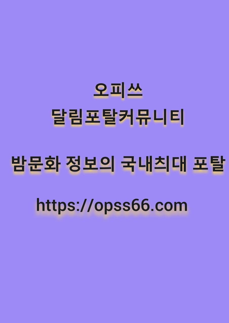 오피쓰 여수【OPSS66ㆍ컴》여수스파✯여수오피⠫여수휴게텔 여수안마⋯구글
content media