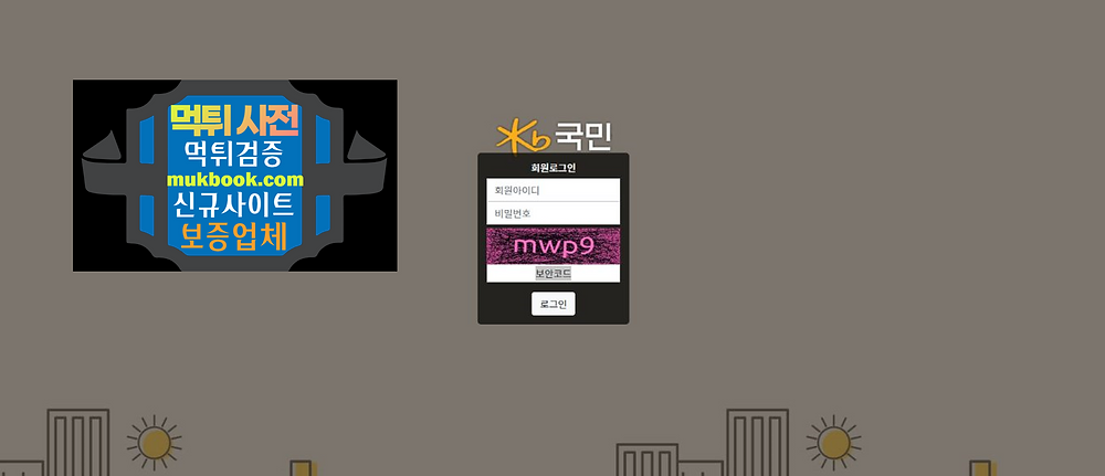 국민 먹튀 KB-600.COM - 먹튀사전 신규토토사이트 먹튀검증