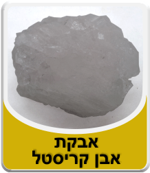 אבן שאב