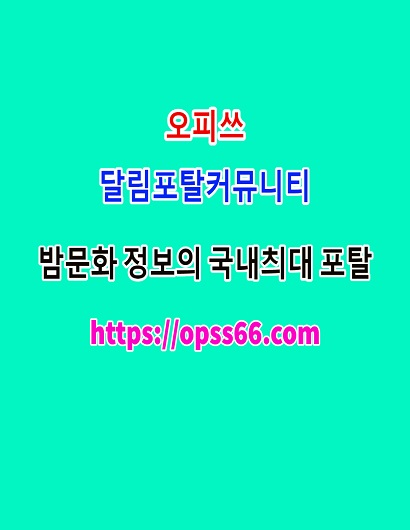 전남키스방ᐹopss66。cØmᐴ전남오피ᗑ오피쓰✵전남휴게텔≪전남리얼돌체험ᗙ전남스파
content media