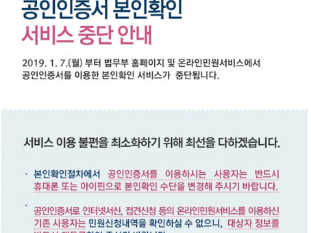 '법무부 공인인증서 본인확인' 서비스 중단 한다