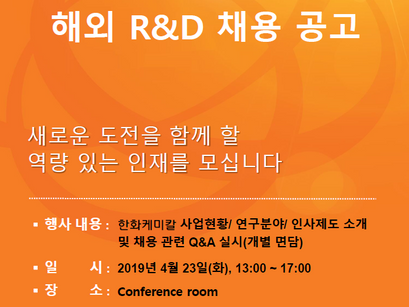 [리쿠르팅] 한화케미칼 Career Forum (4/23)