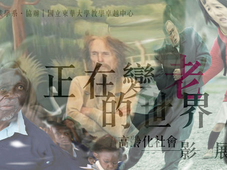 [策展選片]「正在變老的世界」高齡化社會影展