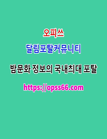 전남오피쓰ᐹOPSS66ㆍ컴ᐴ전남오피✢전남실사⣿전남휴게텔〃전남안마▻전남키스방
content media