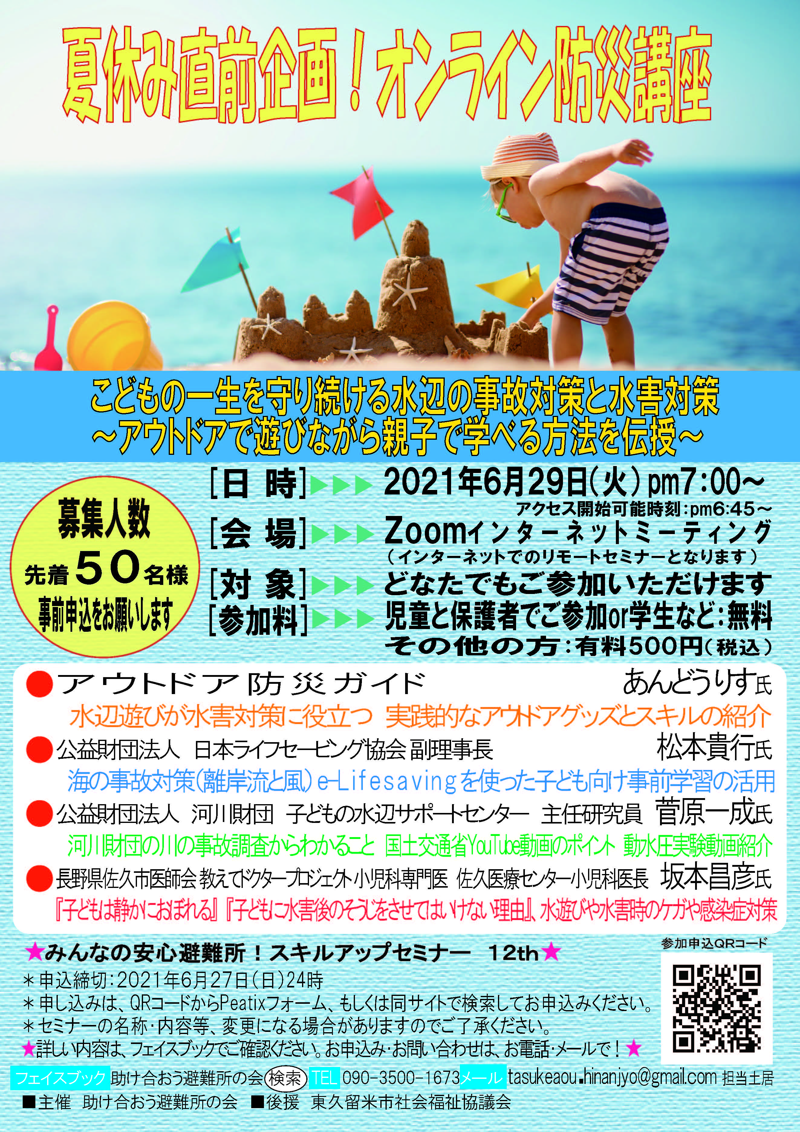 夏休み直前企画!オンライン防災講座
Zoomセミナー開催 content media