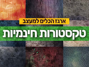 ארגז הכלים למעצב 10-
טקסטורות חינמיות