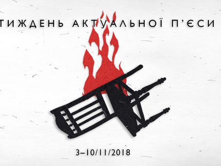 Не пропустіть: тиждень актуальної п’єси!