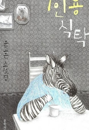 윤고은의 <1인용 식탁>, 왜 ‘혼자’ 먹는 다는 것이 강조되는 걸까?