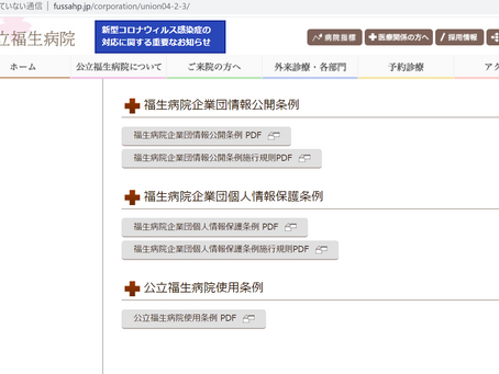 公立福生病院への情報公開請求