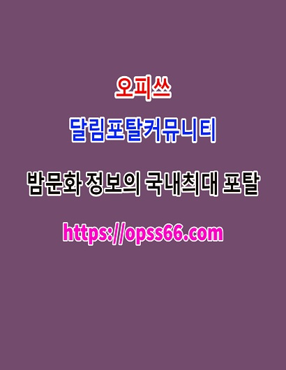 오피쓰ᐹOPSS66닷컴ᐴ순천오피⫷순천키스방✬순천건마ꔓ순천대박≓순천안마
content media