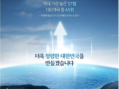 더욱 청렴한 대한민국을 만들겠습니다