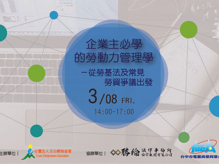 【講座資訊】本所程居威律師應社團法人玉山網商協會邀請，擔任「企業主必學的勞動力管理學－從勞基法及常見勞資爭議出發」課程講師，歡迎企業主、人資人員、管理人員及有興趣者報名參加。