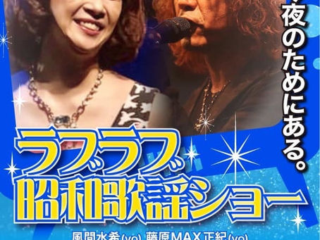🌟2020.2.3(月)
ラブラブ歌謡ショー
荻窪ルースター本店
💓明日です💓