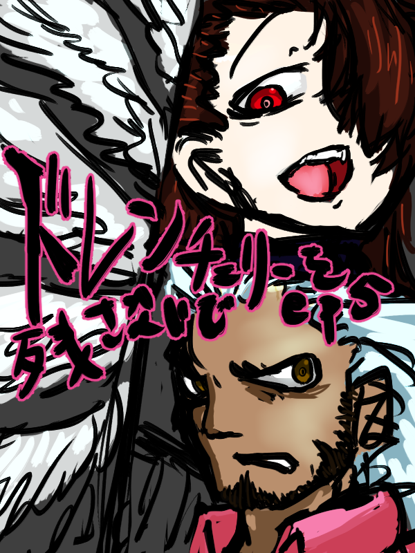 ドレンチェリーを残さないで ep5 content media