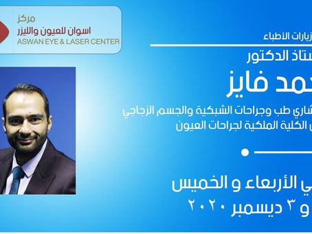 زيارة الدكتور / أحمد فايز- استاذ طب وجراحة العيون و الشبكية و الجسم الزجاجي