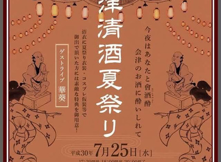 8/25(水)は会津清酒祭り!