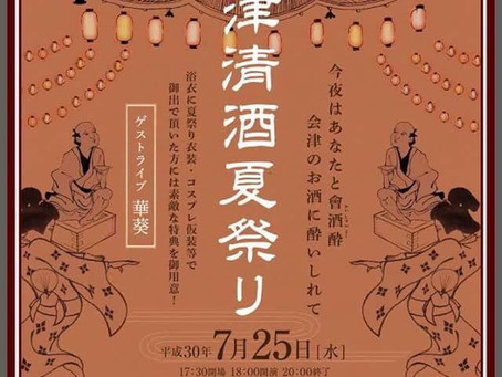 8/25(水)は会津清酒祭り!