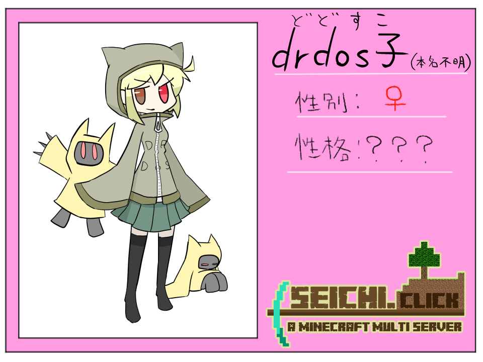 公式キャラ紹介 Drdos子 公式キャラ紹介 Drdos子