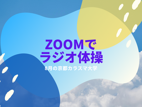 8月の「zoomでラジオ体操」集合場所