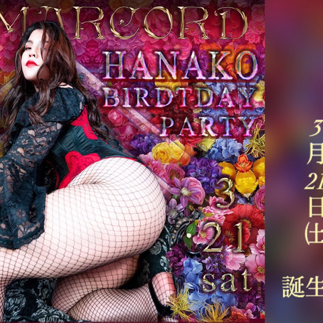 はなこ女王様バースデイご案内 3/21sat