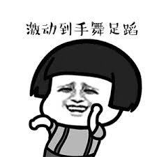 激动