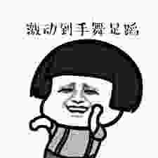 激动