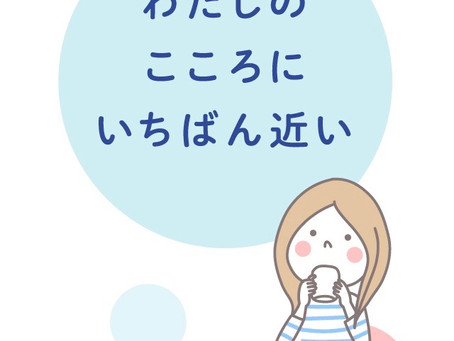 わたしのこころに近いから