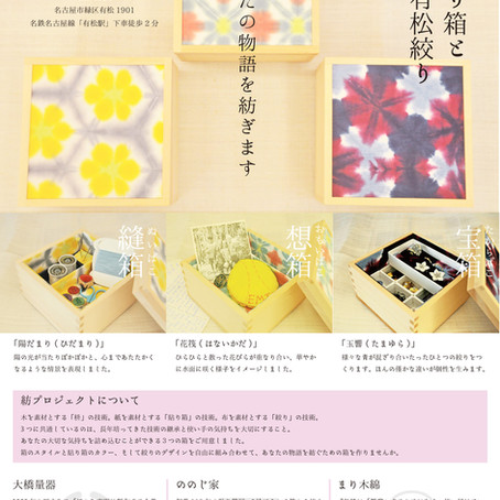 有松絞×升×貼り箱の企画商品出来上がりました!